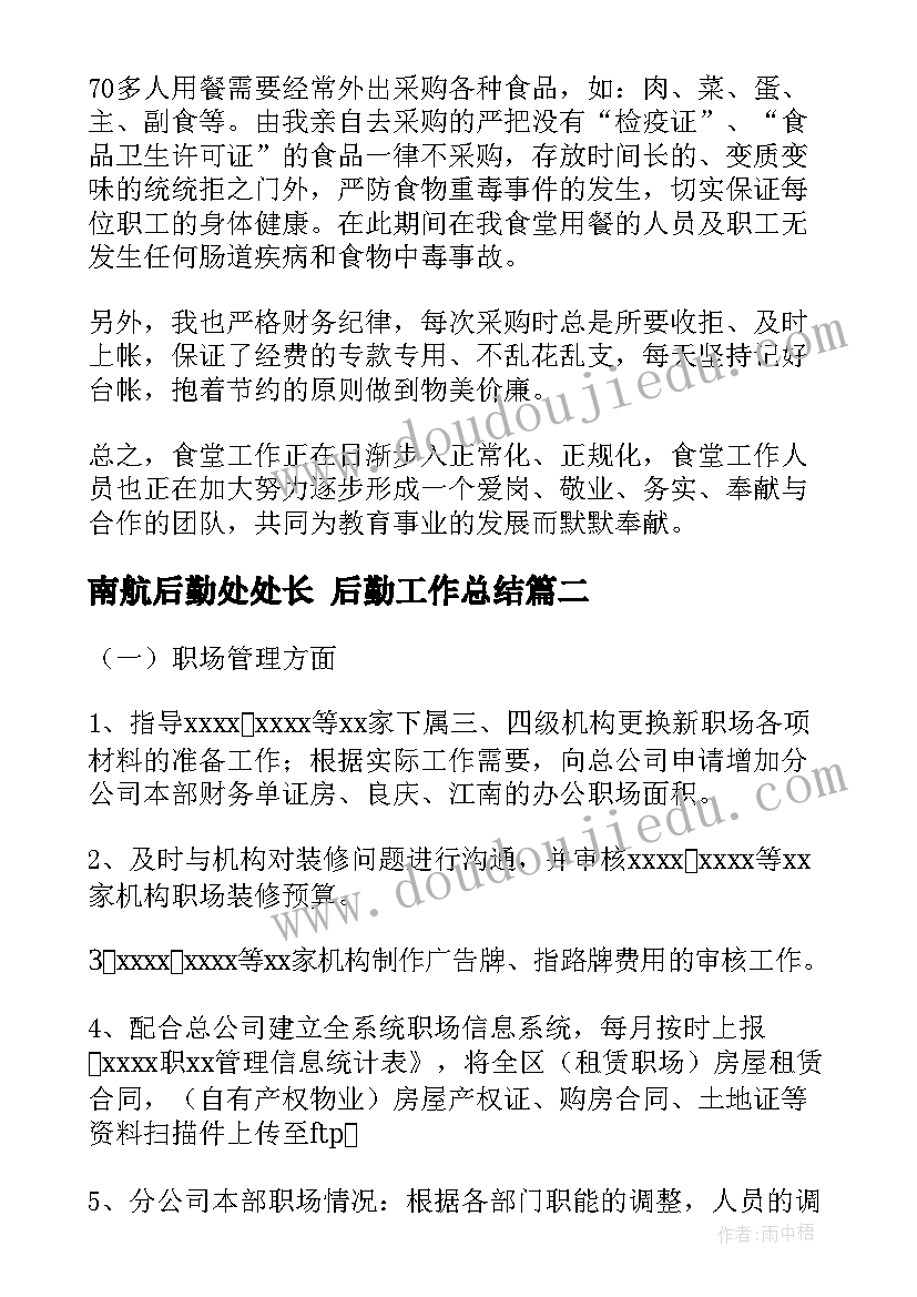 南航后勤处处长 后勤工作总结(优质10篇)