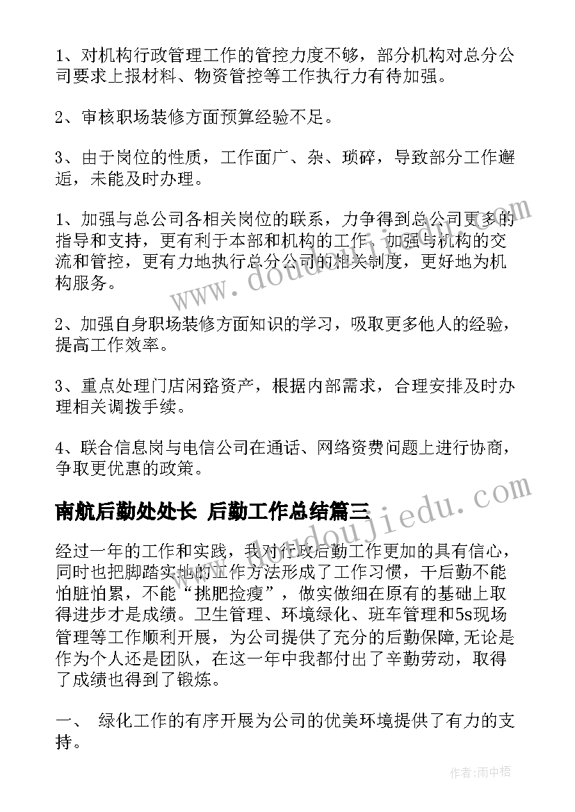 南航后勤处处长 后勤工作总结(优质10篇)