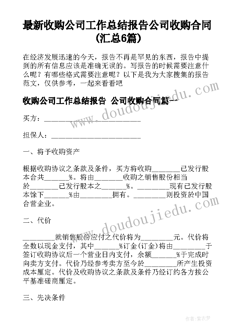 最新收购公司工作总结报告 公司收购合同(汇总6篇)