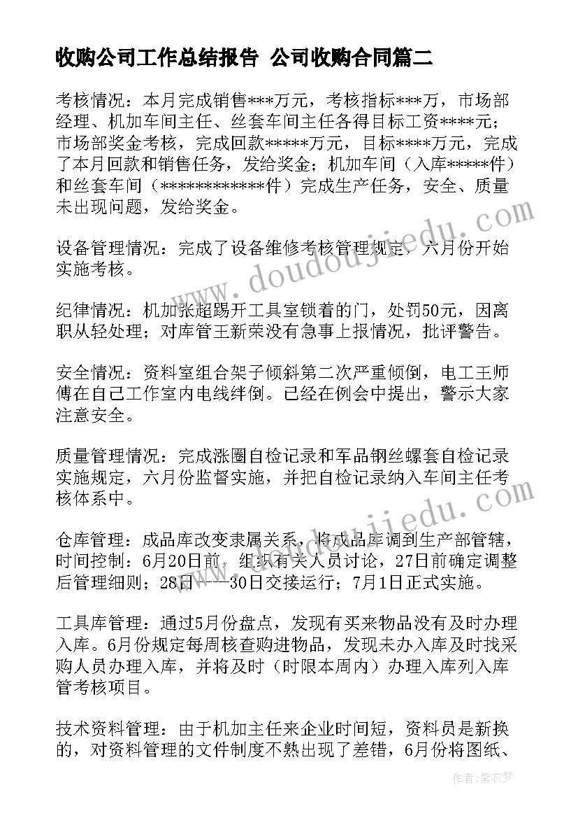 最新收购公司工作总结报告 公司收购合同(汇总6篇)