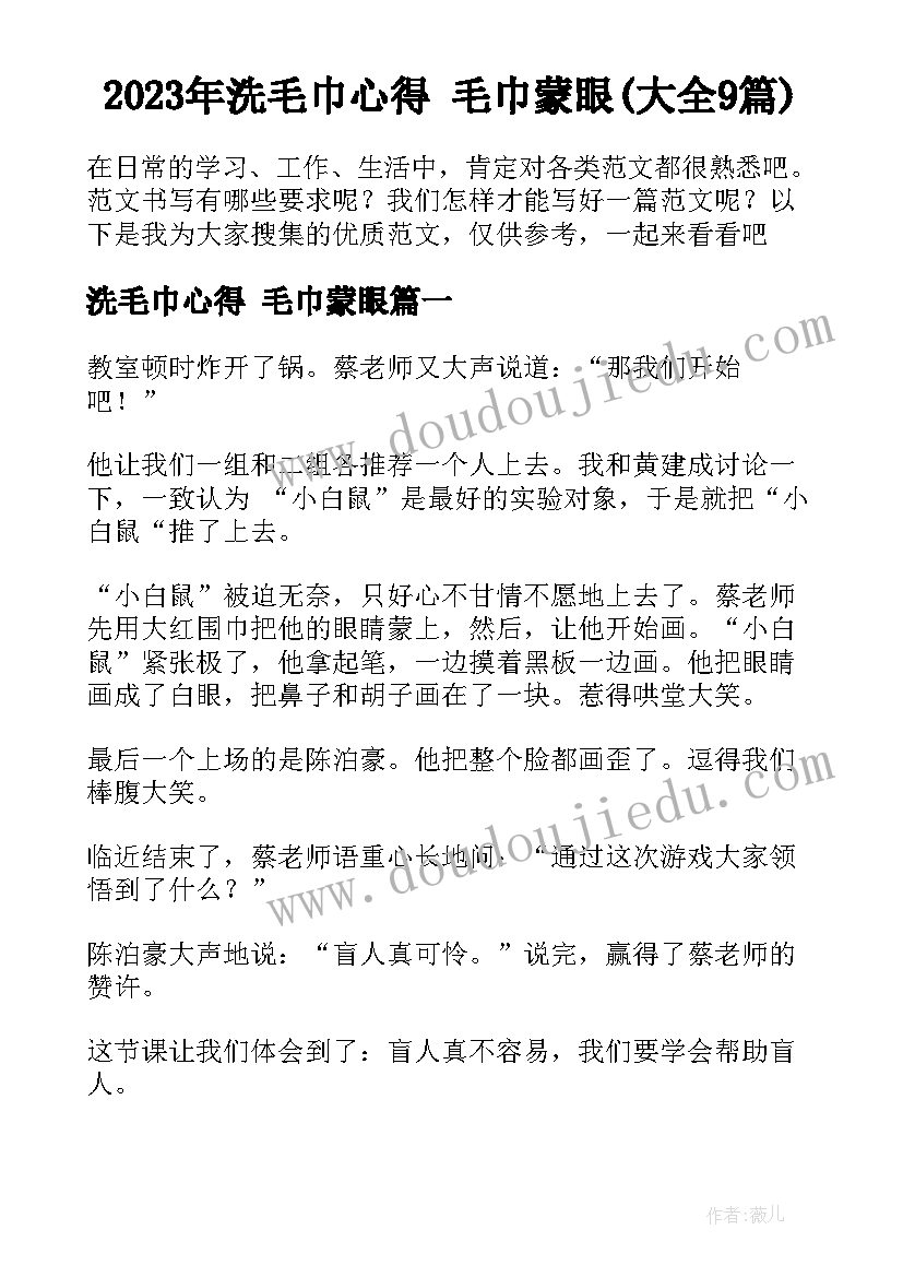 2023年洗毛巾心得 毛巾蒙眼(大全9篇)