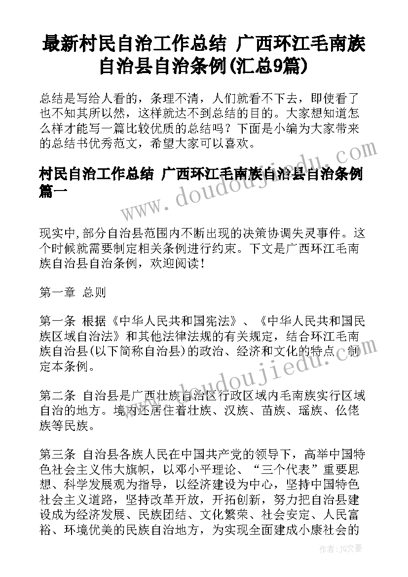 最新村民自治工作总结 广西环江毛南族自治县自治条例(汇总9篇)