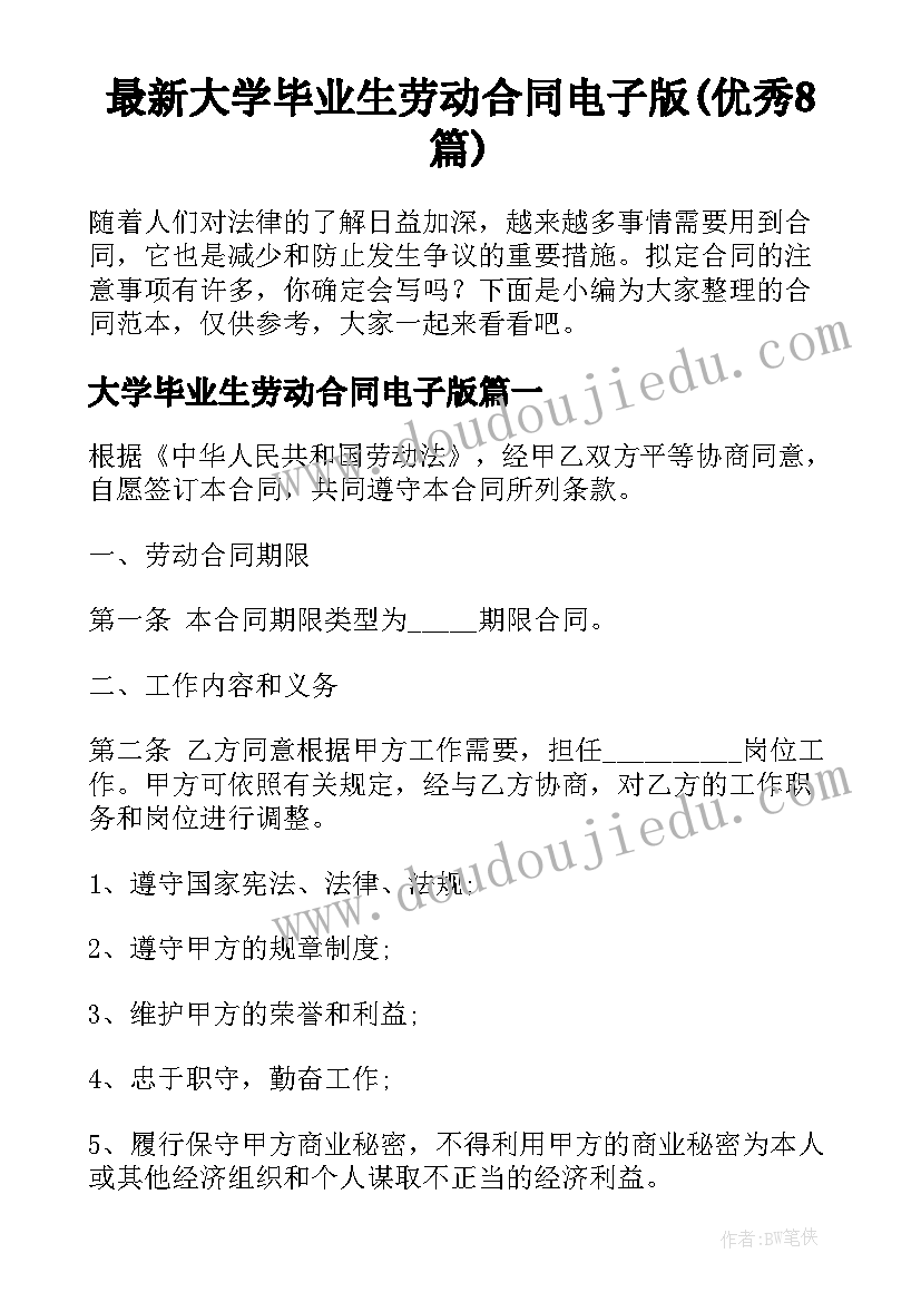 最新大学毕业生劳动合同电子版(优秀8篇)