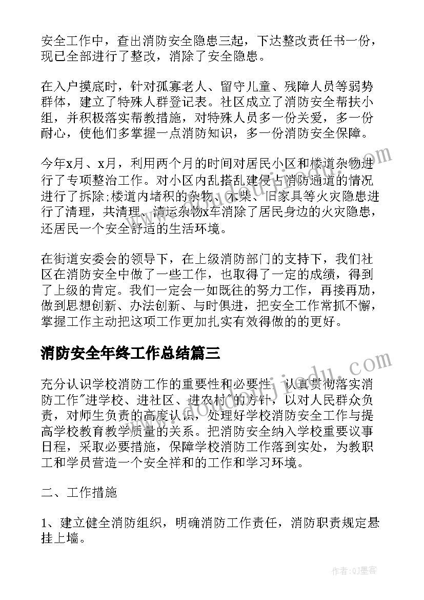 最新消防安全年终工作总结(实用8篇)