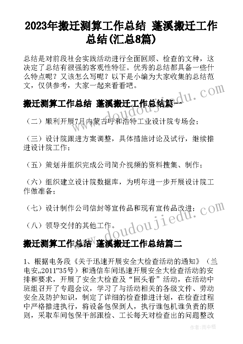 2023年搬迁测算工作总结 蓬溪搬迁工作总结(汇总8篇)