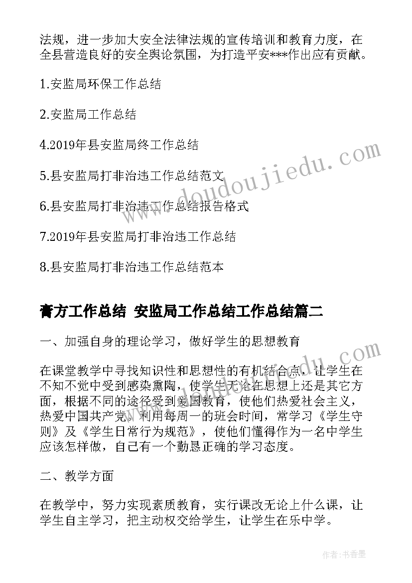 最新膏方工作总结 安监局工作总结工作总结(优质9篇)