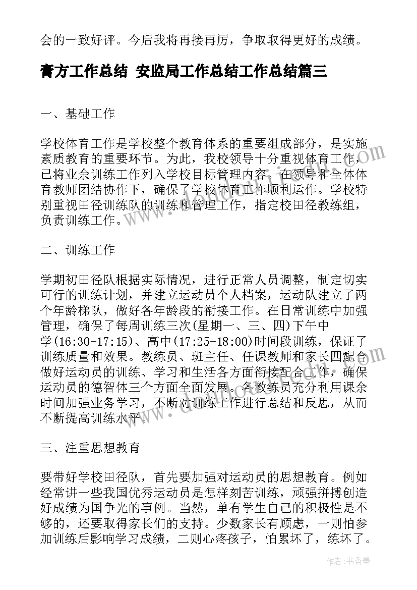 最新膏方工作总结 安监局工作总结工作总结(优质9篇)