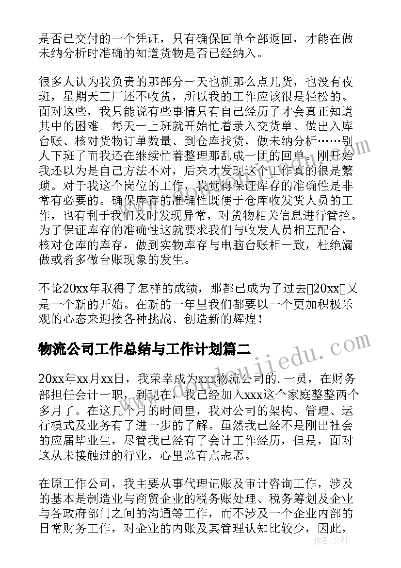 最新物流公司工作总结与工作计划(优秀6篇)