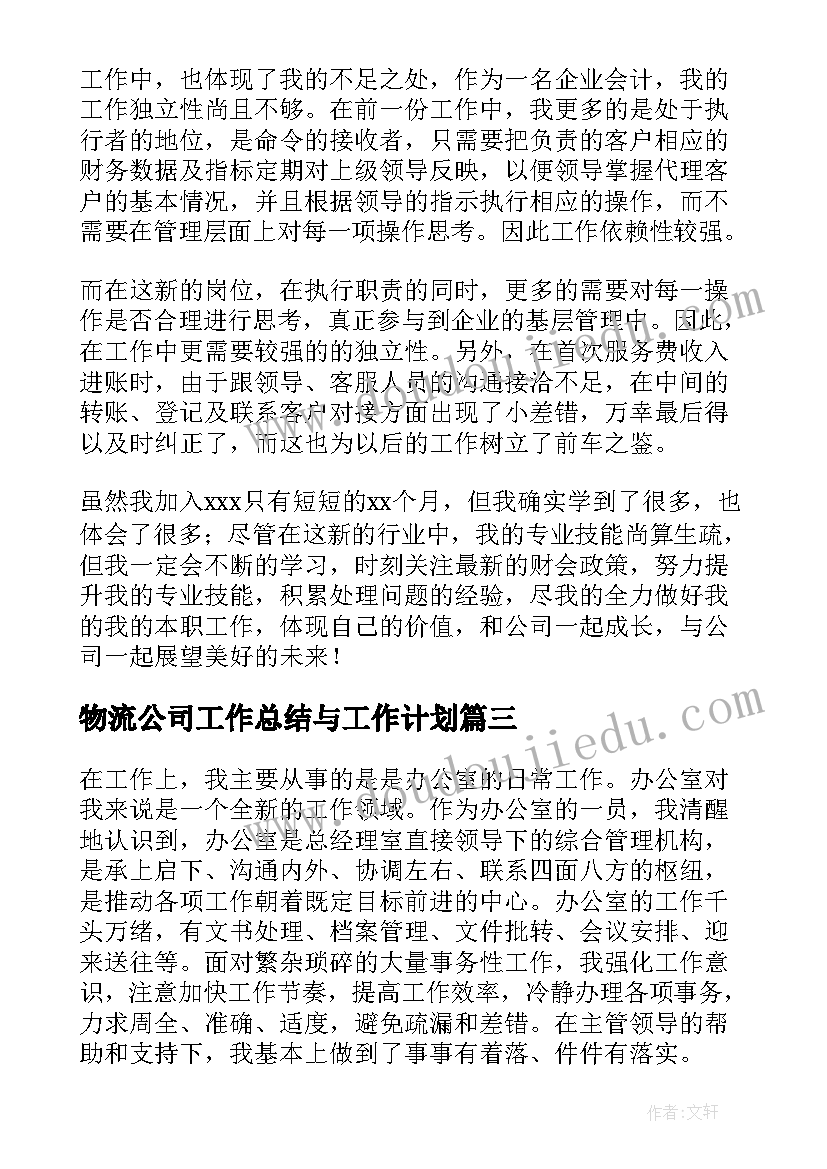 最新物流公司工作总结与工作计划(优秀6篇)