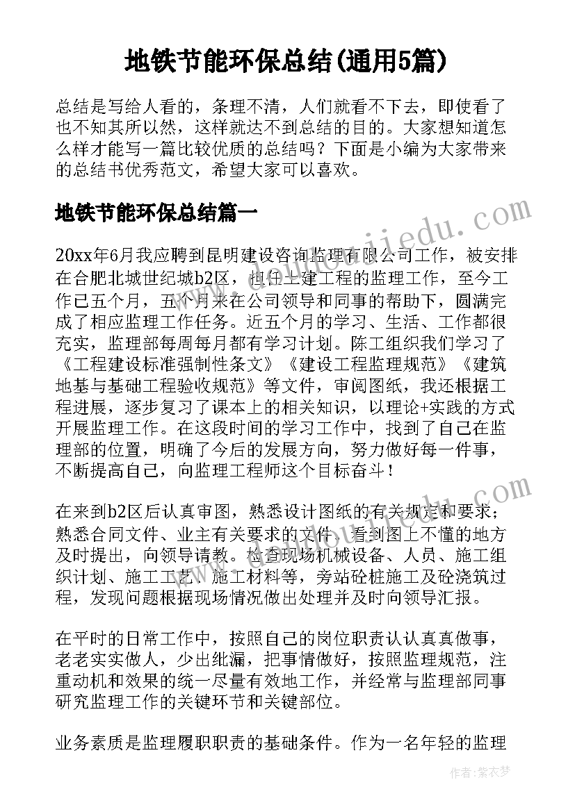 地铁节能环保总结(通用5篇)