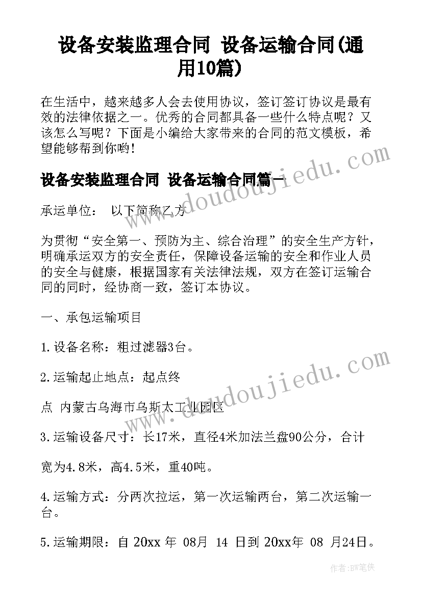 设备安装监理合同 设备运输合同(通用10篇)