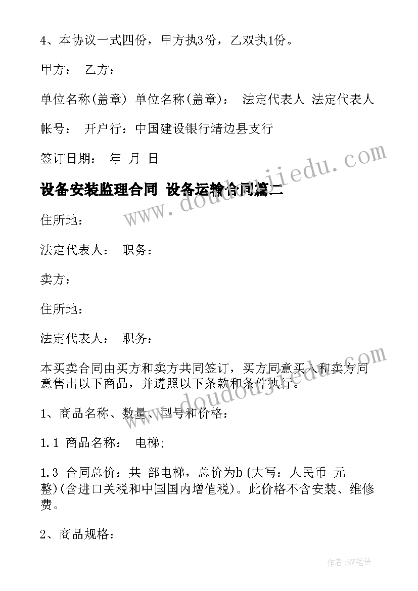 设备安装监理合同 设备运输合同(通用10篇)