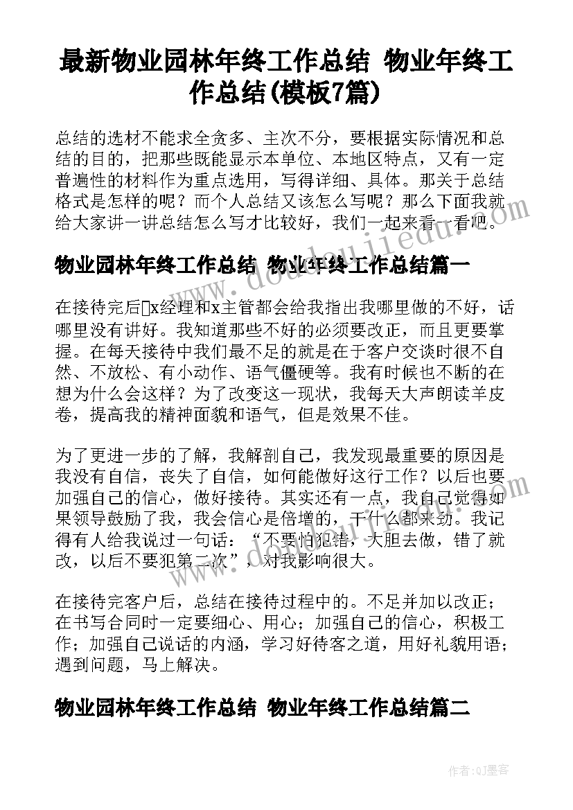 最新物业园林年终工作总结 物业年终工作总结(模板7篇)