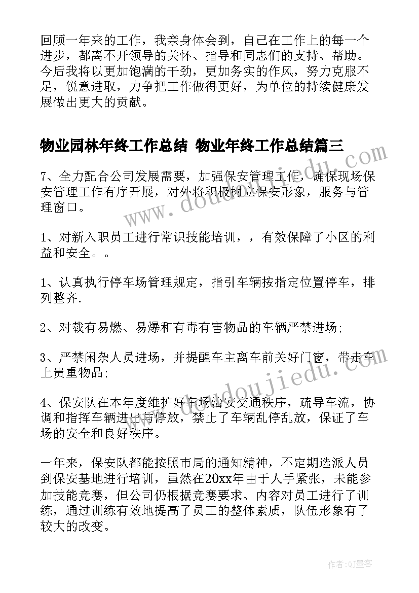 最新物业园林年终工作总结 物业年终工作总结(模板7篇)