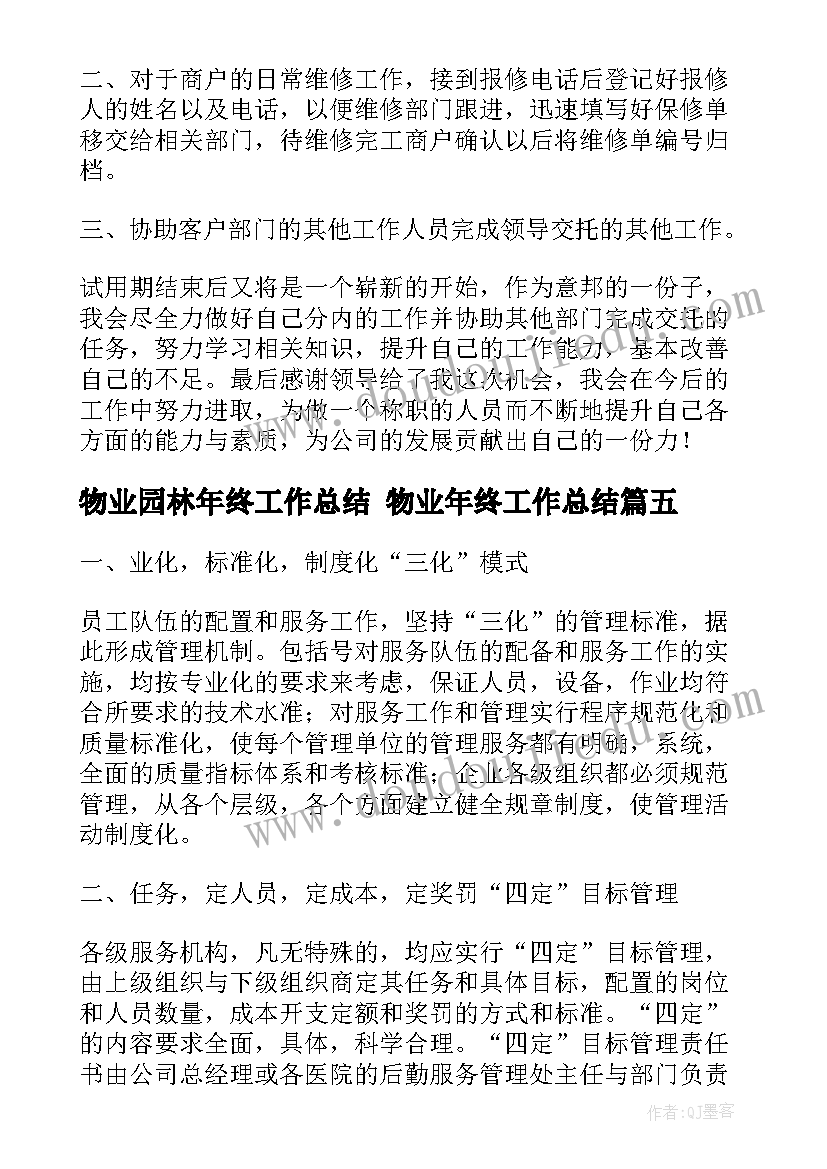 最新物业园林年终工作总结 物业年终工作总结(模板7篇)