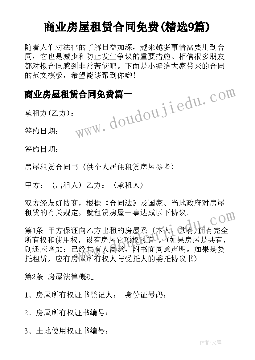 商业房屋租赁合同免费(精选9篇)