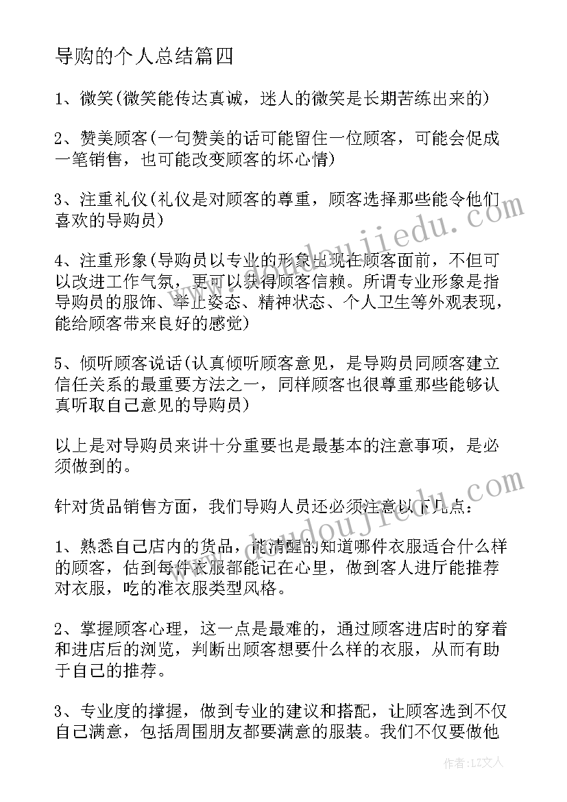 最新导购的个人总结(汇总10篇)