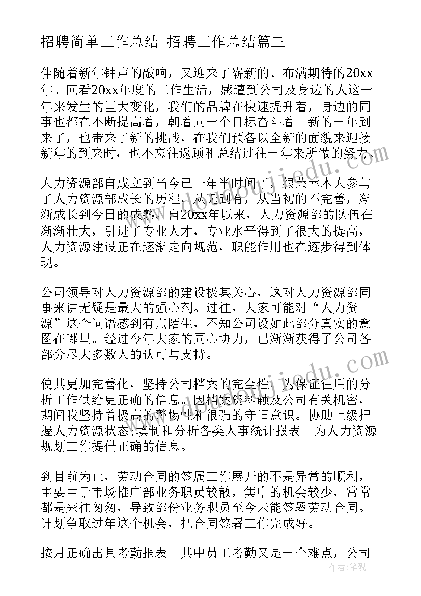 2023年招聘简单工作总结 招聘工作总结(通用5篇)