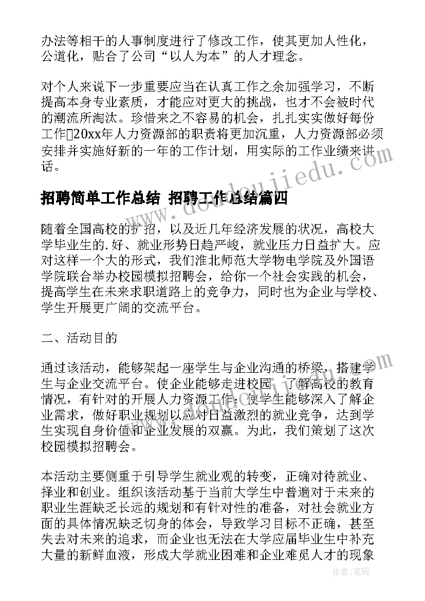 2023年招聘简单工作总结 招聘工作总结(通用5篇)