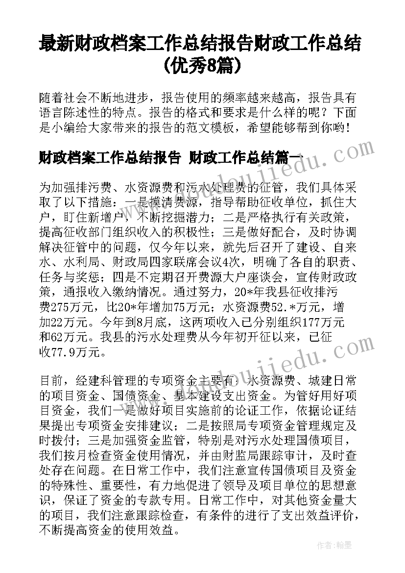 最新财政档案工作总结报告 财政工作总结(优秀8篇)