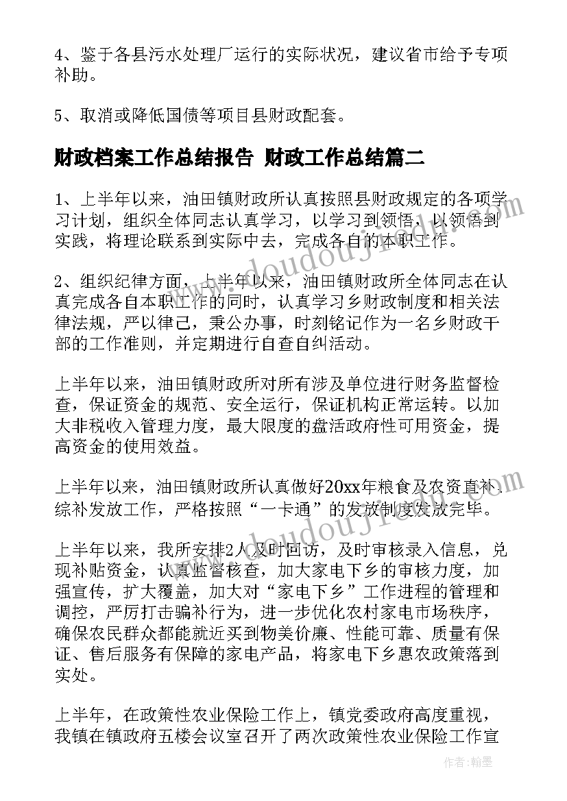 最新财政档案工作总结报告 财政工作总结(优秀8篇)