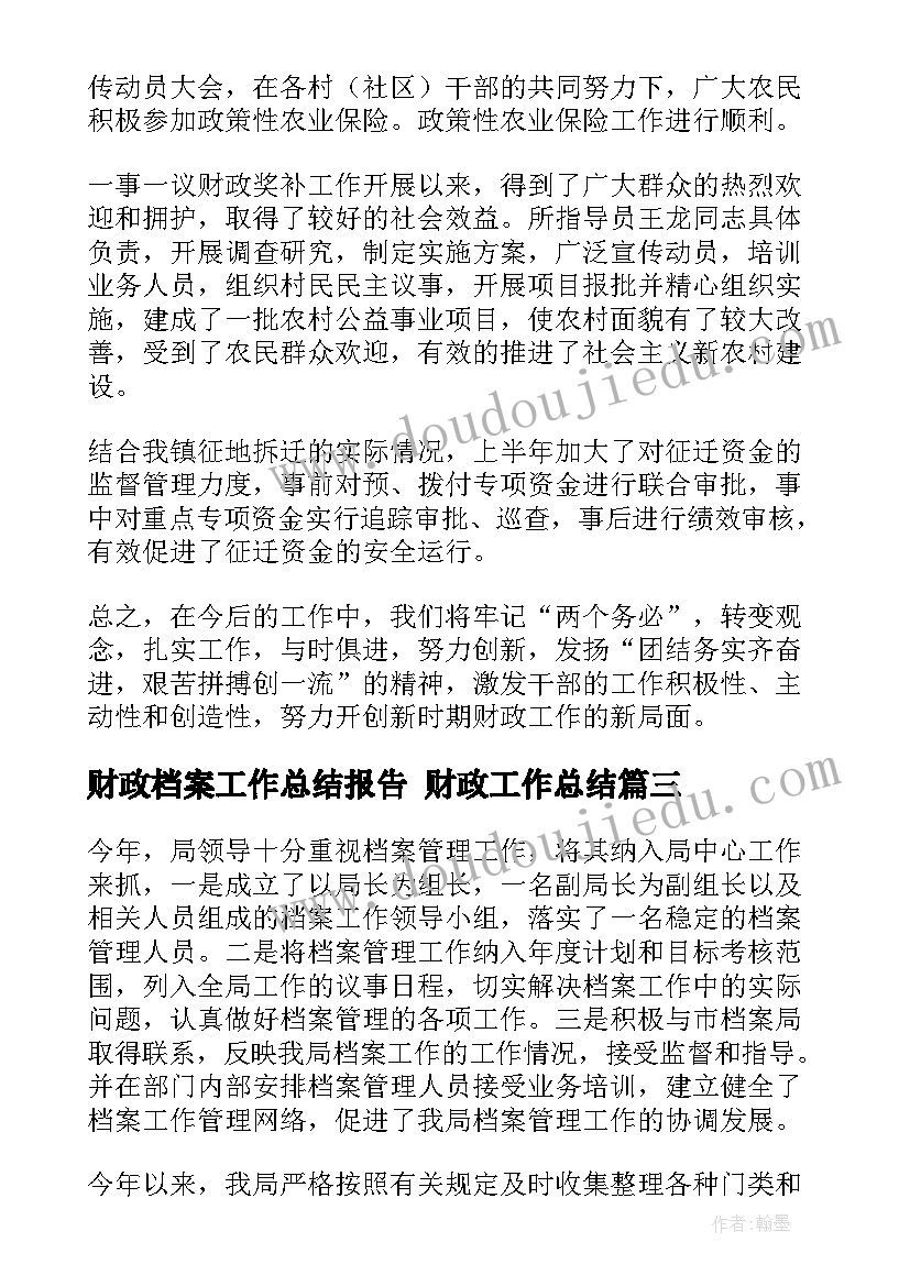 最新财政档案工作总结报告 财政工作总结(优秀8篇)