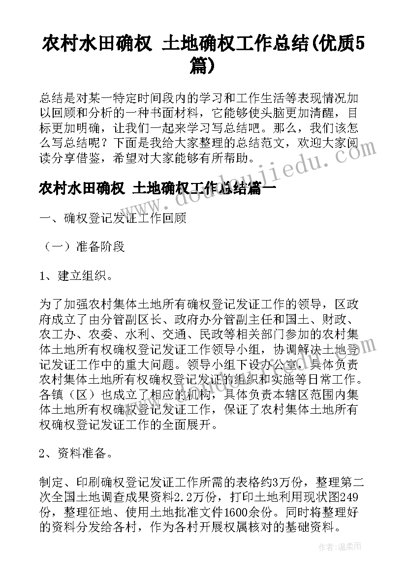 农村水田确权 土地确权工作总结(优质5篇)