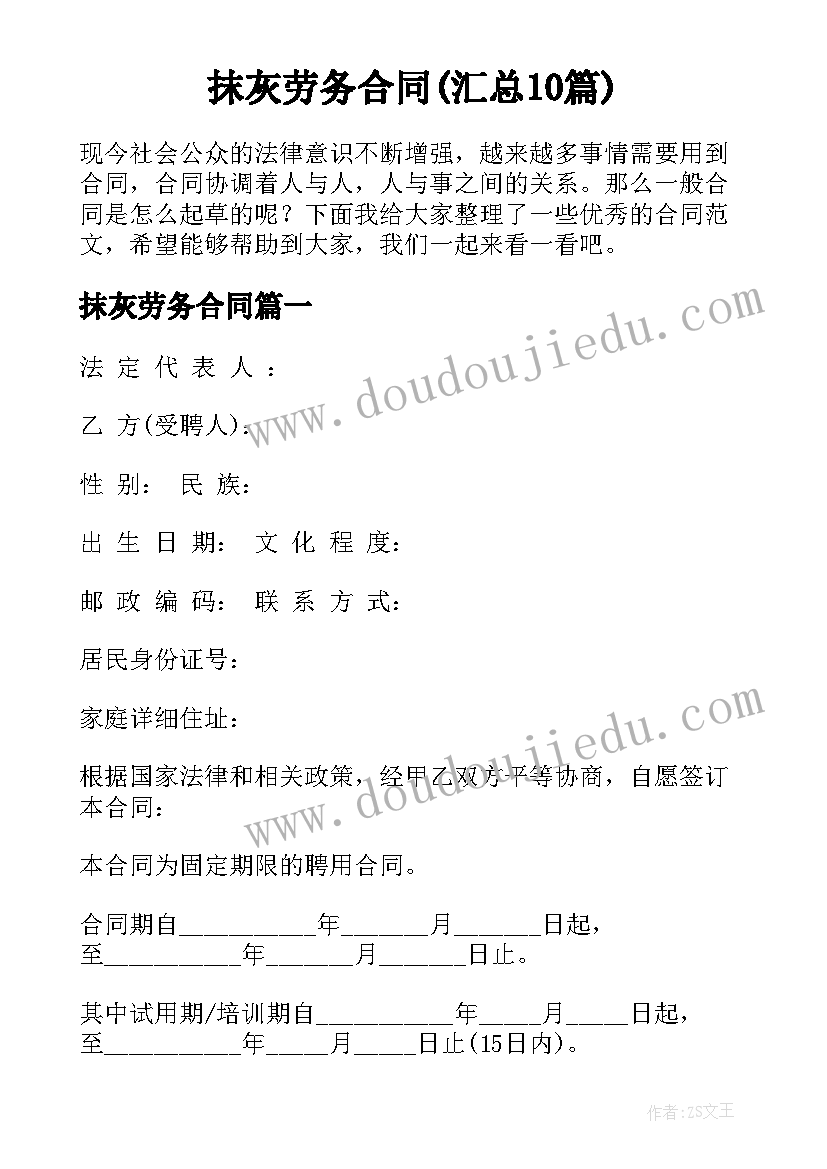 抹灰劳务合同(汇总10篇)