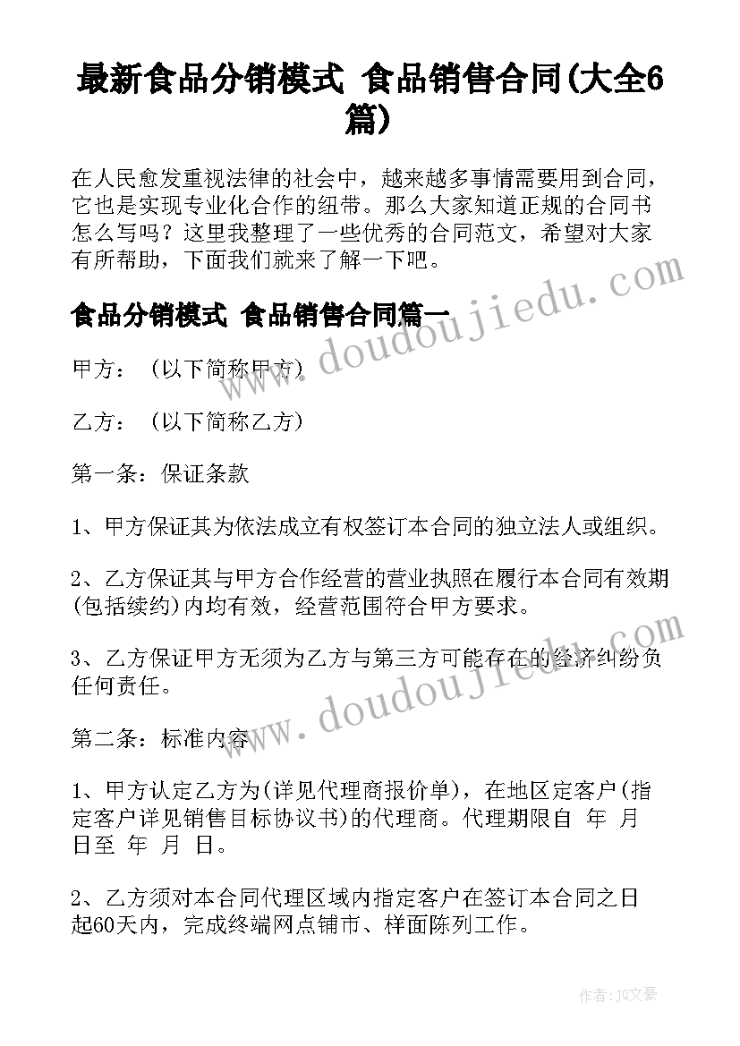 最新食品分销模式 食品销售合同(大全6篇)