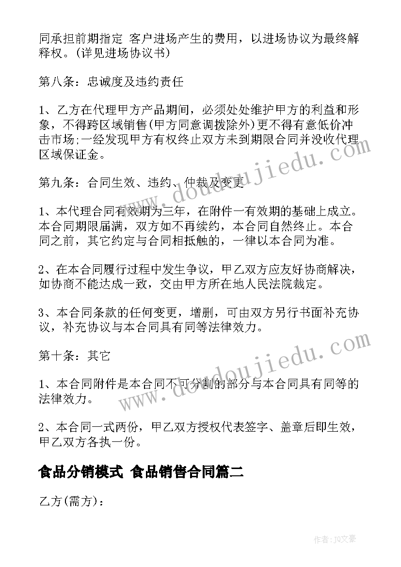 最新食品分销模式 食品销售合同(大全6篇)