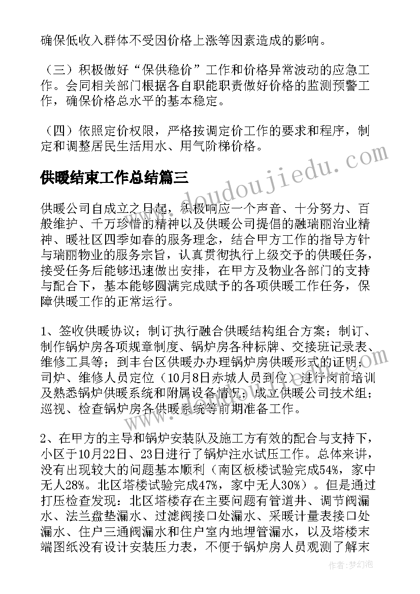 2023年供暖结束工作总结(大全5篇)