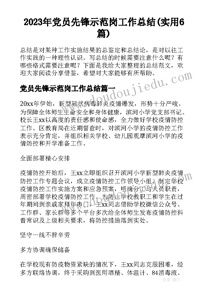 2023年党员先锋示范岗工作总结(实用6篇)