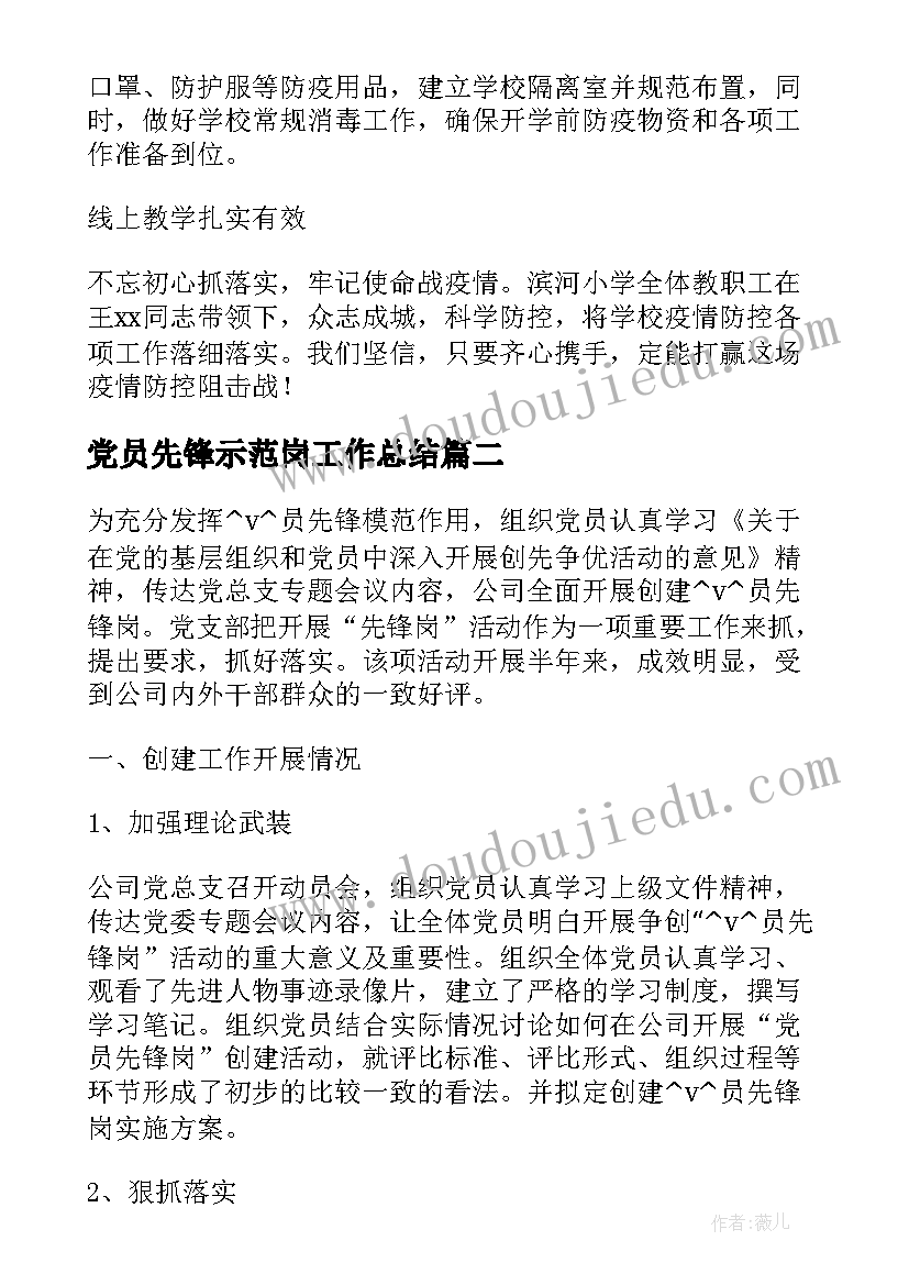 2023年党员先锋示范岗工作总结(实用6篇)