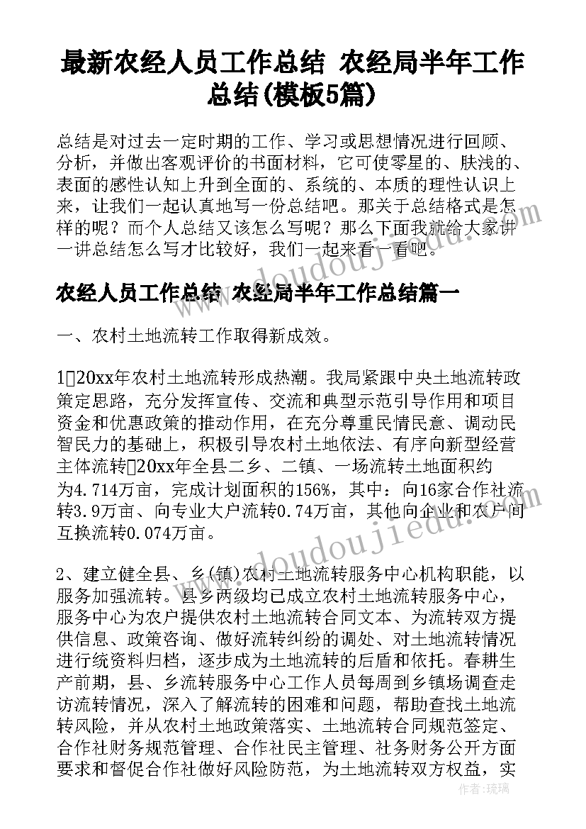 最新农经人员工作总结 农经局半年工作总结(模板5篇)