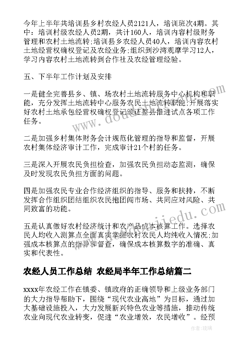 最新农经人员工作总结 农经局半年工作总结(模板5篇)