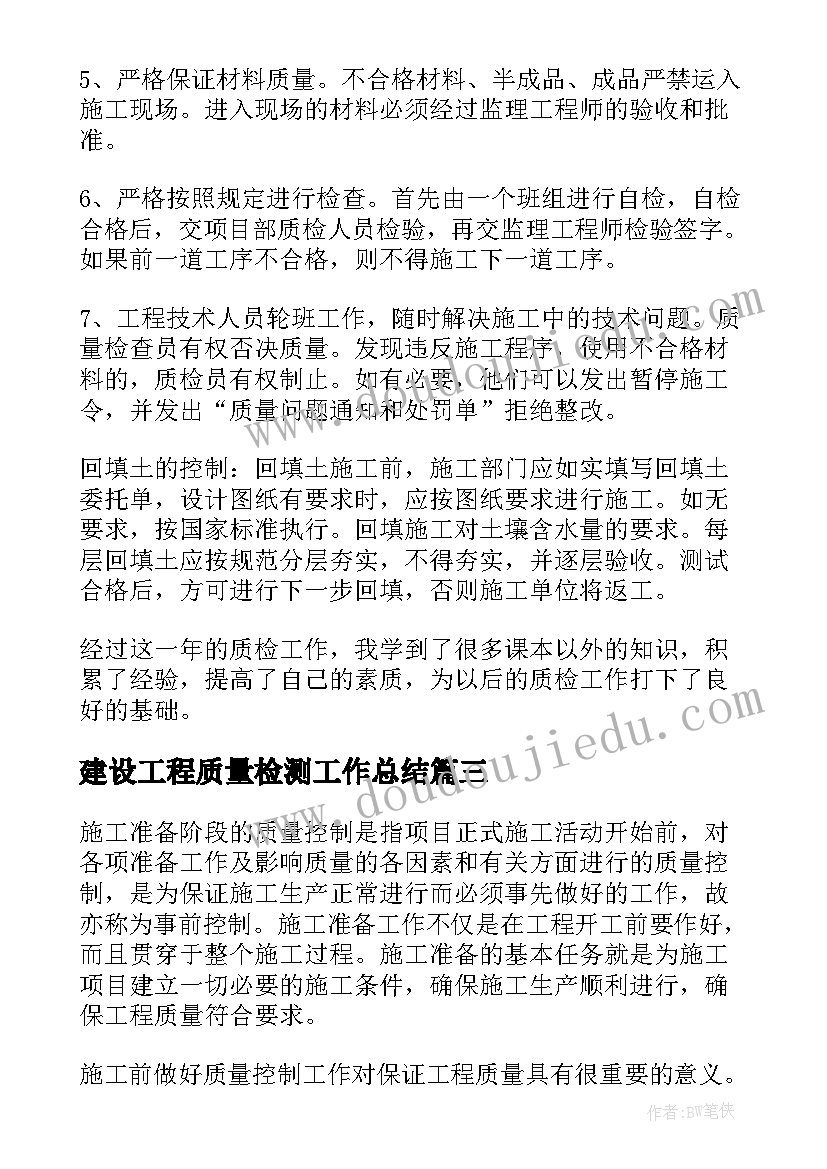 建设工程质量检测工作总结(大全5篇)