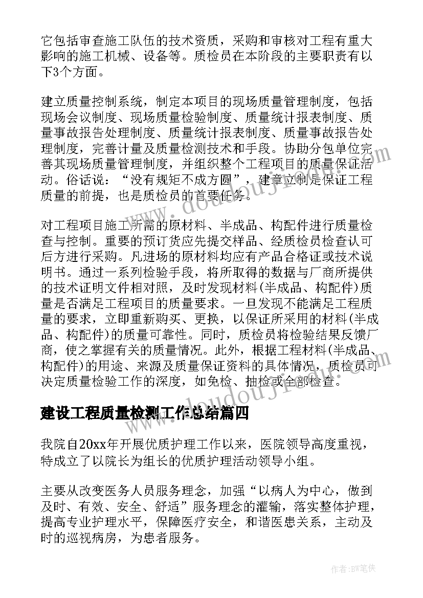 建设工程质量检测工作总结(大全5篇)