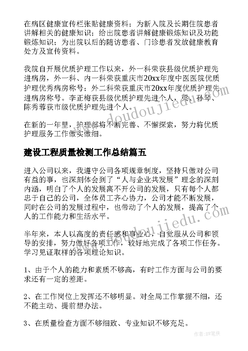 建设工程质量检测工作总结(大全5篇)