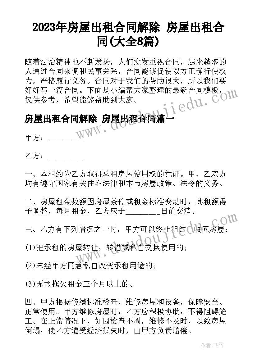 2023年房屋出租合同解除 房屋出租合同(大全8篇)