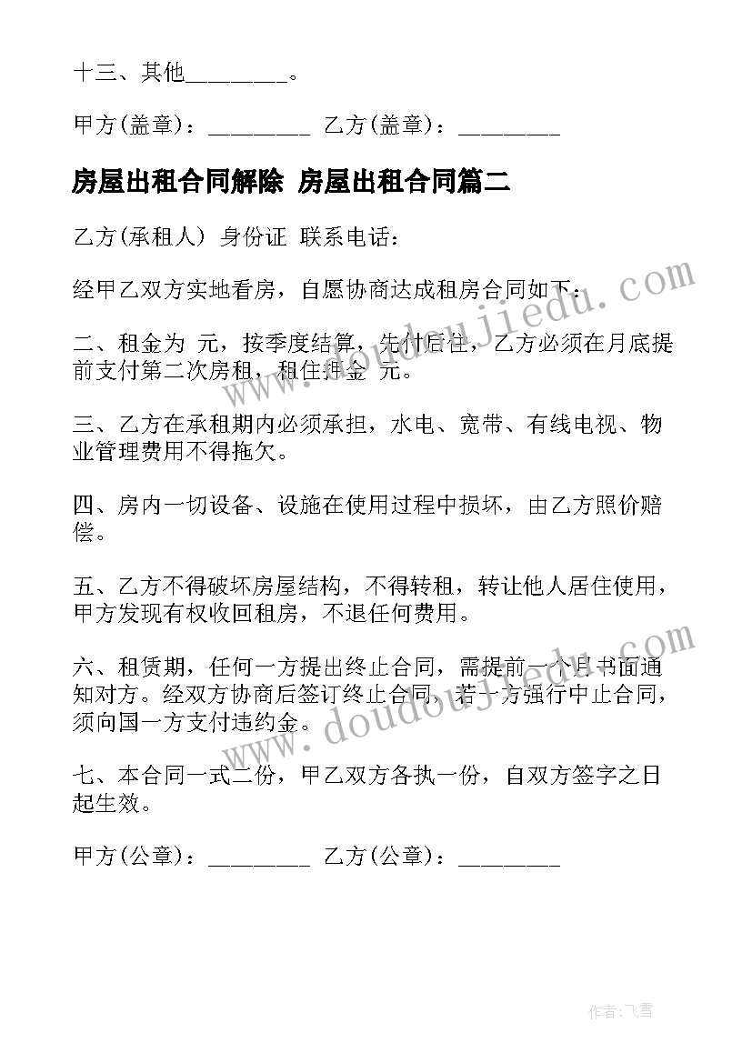 2023年房屋出租合同解除 房屋出租合同(大全8篇)