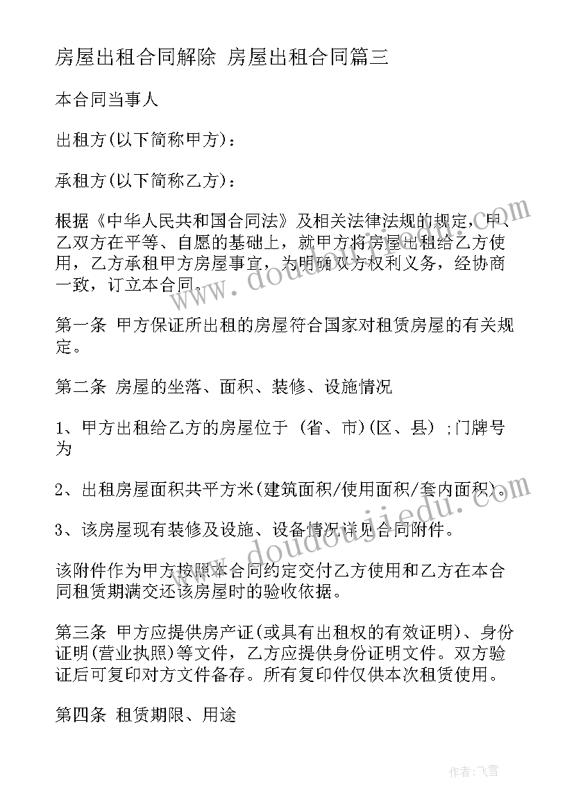 2023年房屋出租合同解除 房屋出租合同(大全8篇)