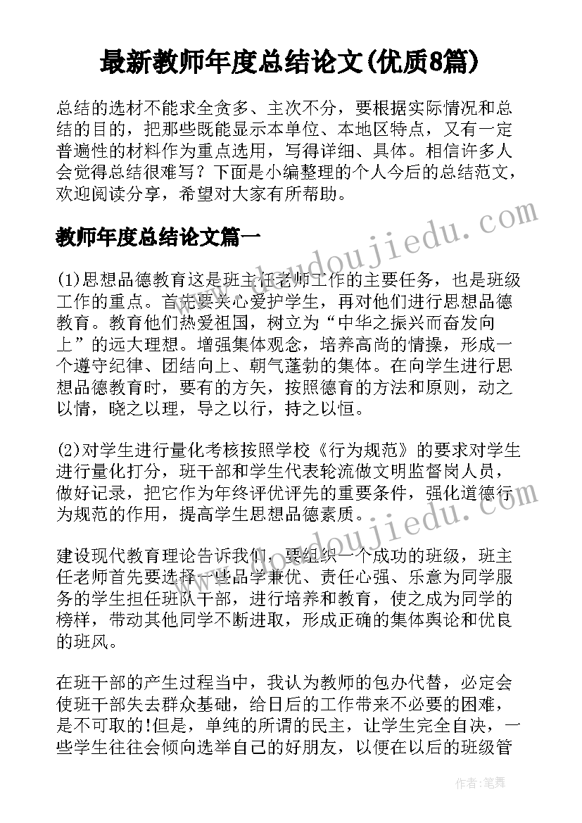 最新教师年度总结论文(优质8篇)