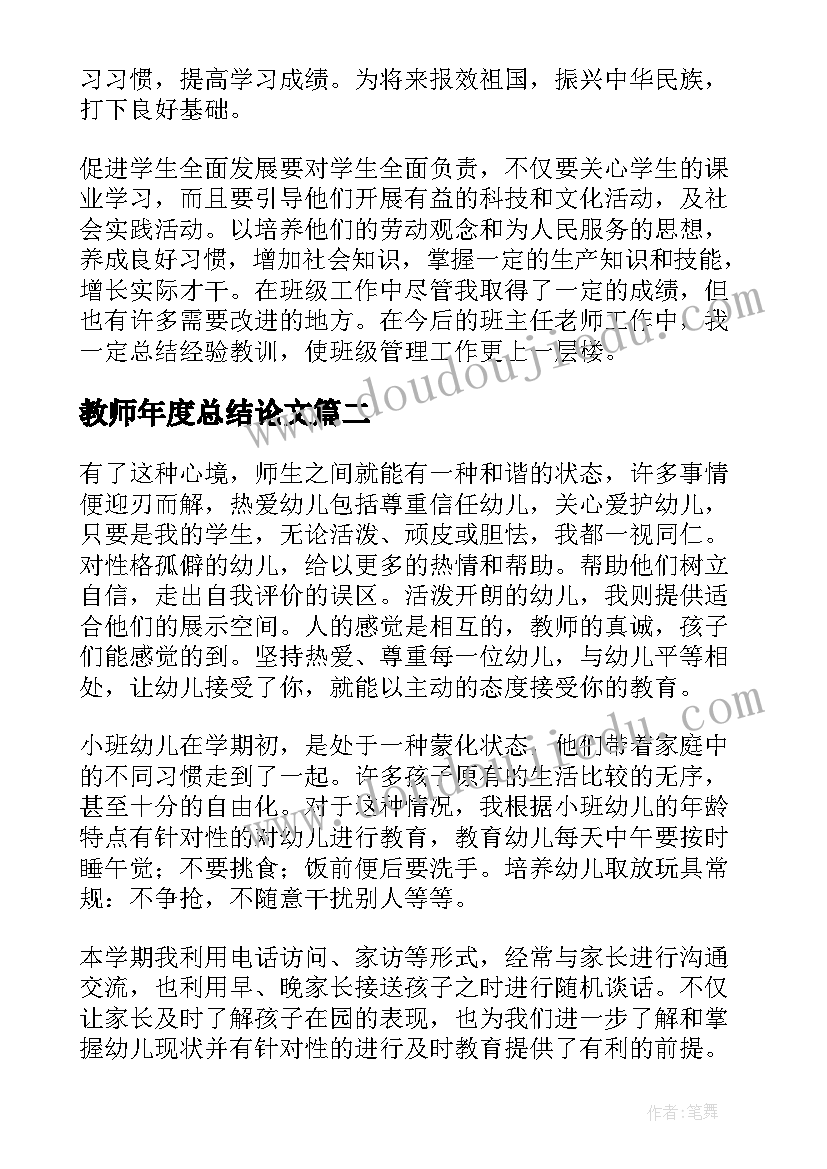 最新教师年度总结论文(优质8篇)