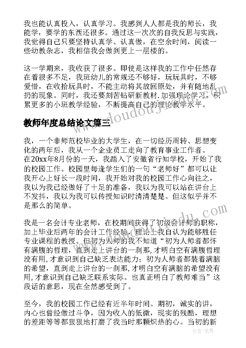 最新教师年度总结论文(优质8篇)