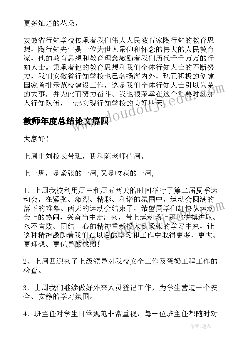 最新教师年度总结论文(优质8篇)