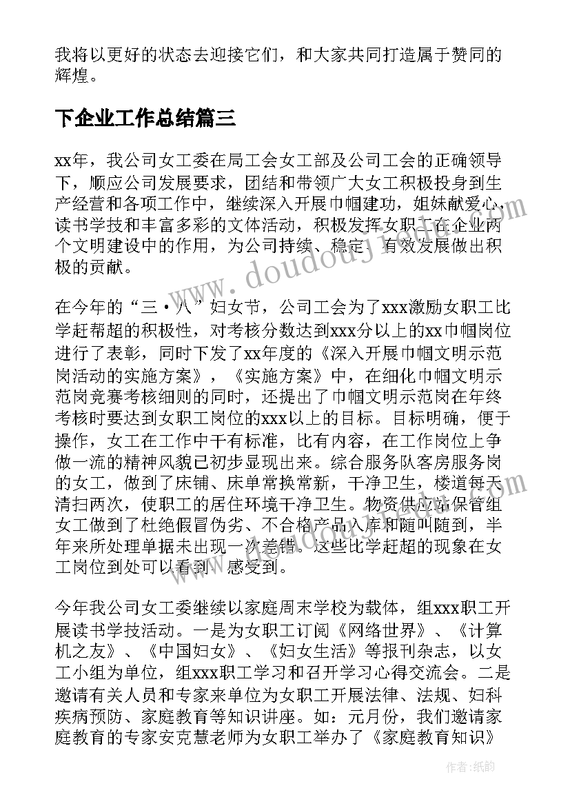 下企业工作总结(模板8篇)