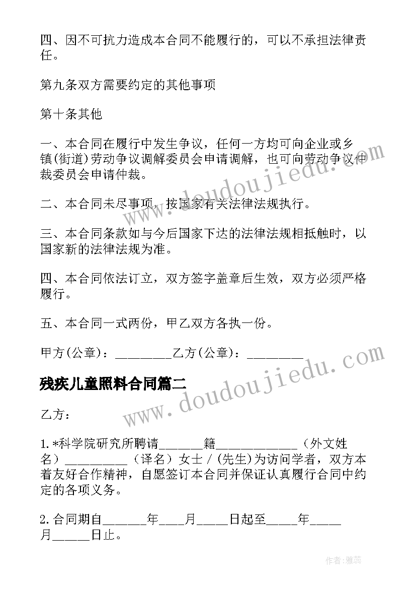 残疾儿童照料合同(大全6篇)