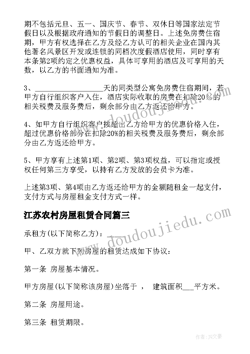 最新江苏农村房屋租赁合同(大全5篇)