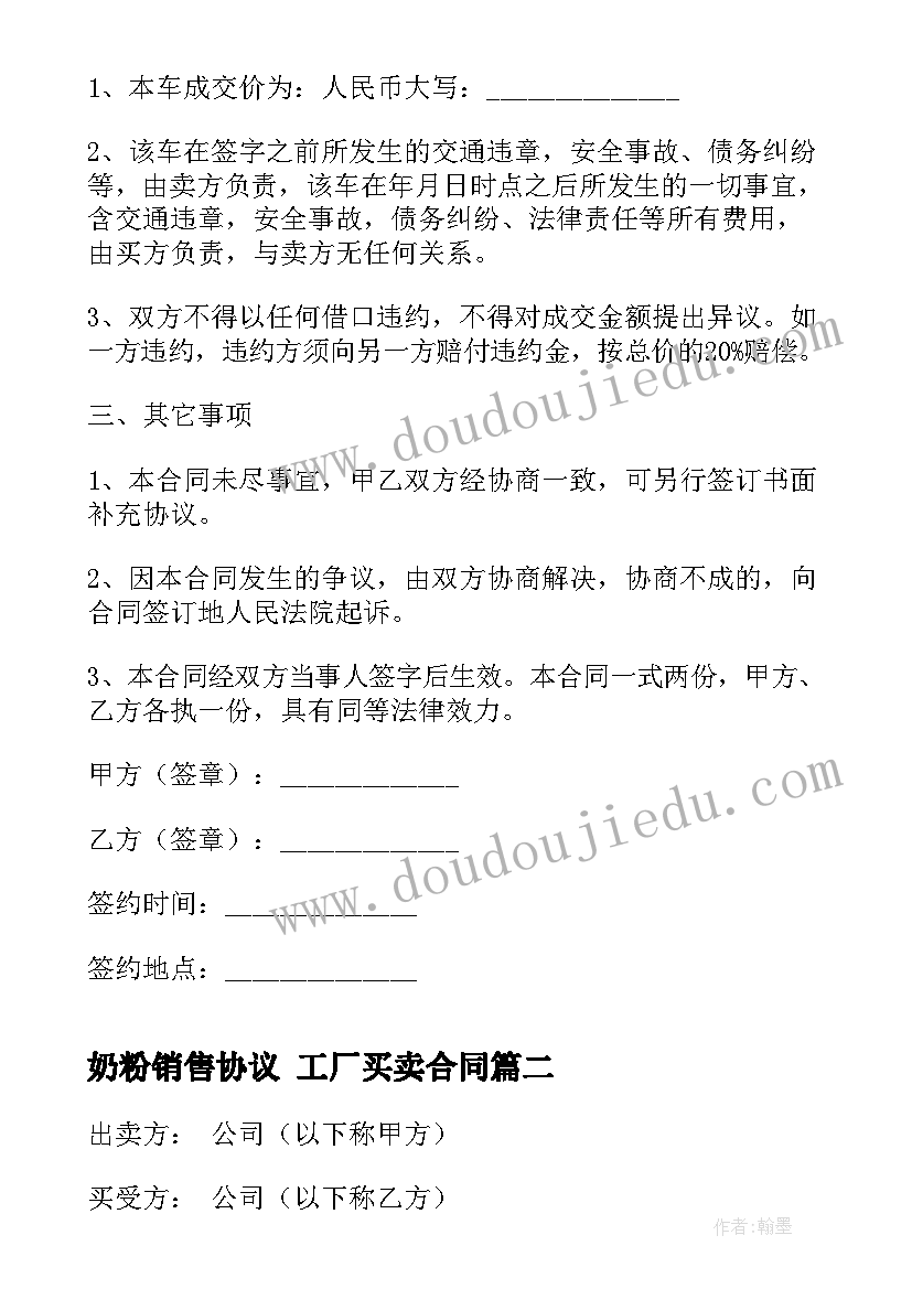 2023年奶粉销售协议 工厂买卖合同(汇总7篇)