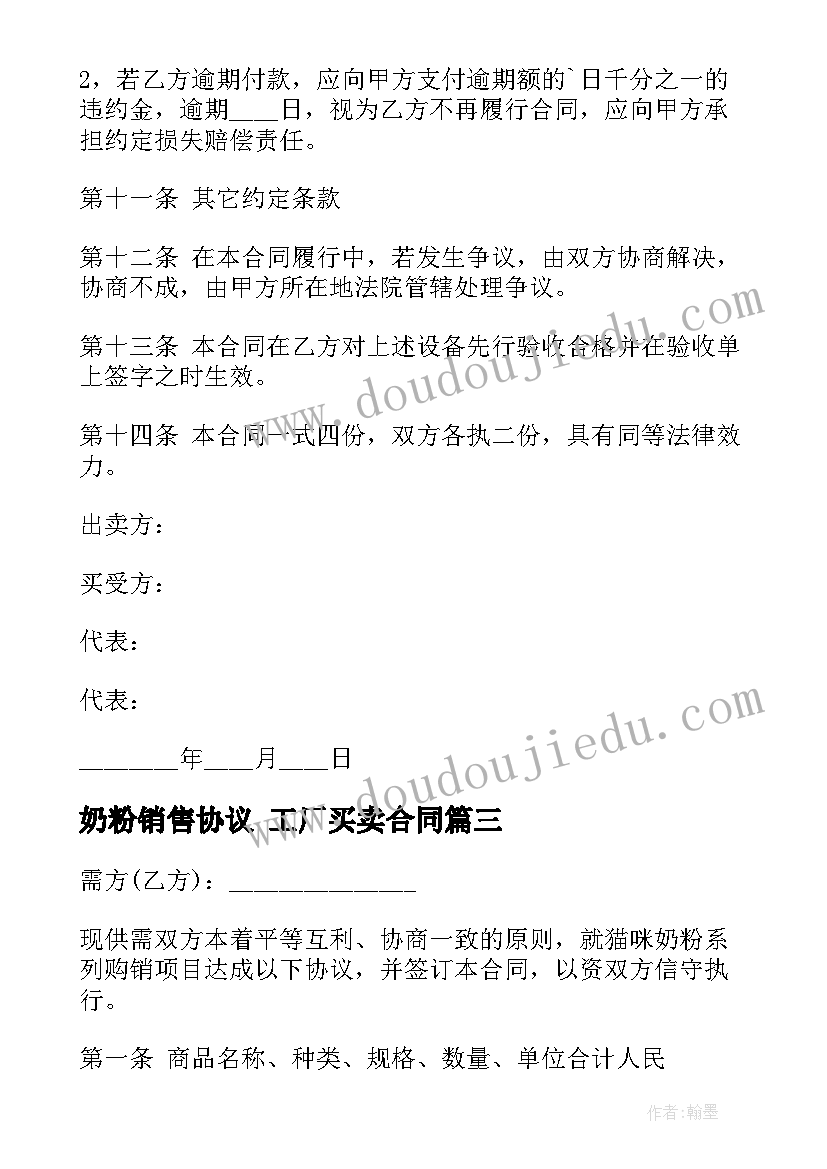 2023年奶粉销售协议 工厂买卖合同(汇总7篇)